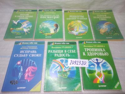 Лот: 25509367. Фото: 1. оз...(2092320) Валентина Травинка... Религия, оккультизм, эзотерика