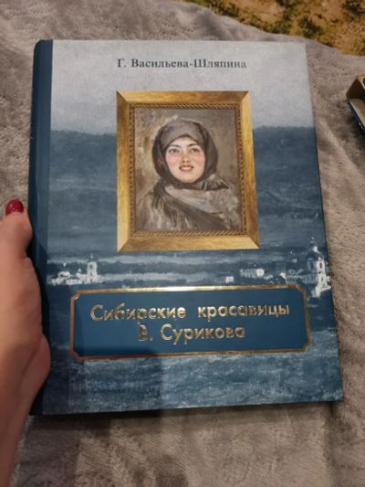 Лот: 18447642. Фото: 1. Васильева-Шляпина Г. Сибирские... Изобразительное искусство