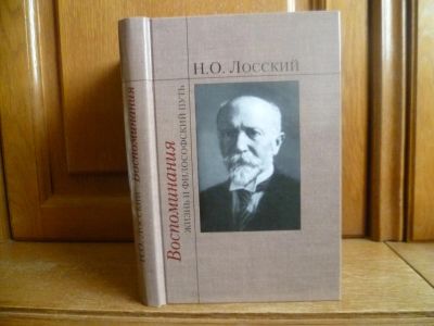 Лот: 25736931. Фото: 1. Лосский Н. О. Воспоминания: Жизнь... Мемуары, биографии