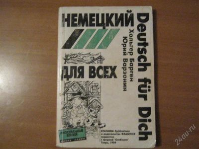 Лот: 2916349. Фото: 1. книга немецкий для всех. Другое (литература, книги)