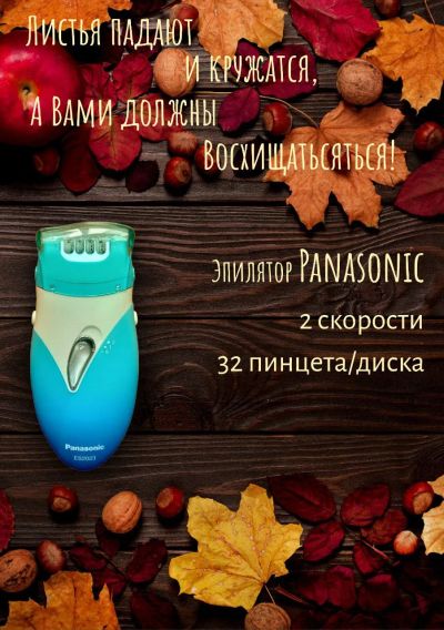 Лот: 21253901. Фото: 1. Эпилятор Panasonic ES-2023 A... Уход за телом