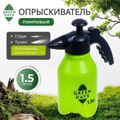 Лот: 24099926. Фото: 1. Опрыскиватель садовый Green Days... Всё для полива