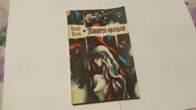 Лот: 11080021. Фото: 1. Пьер Буль. Художественная
