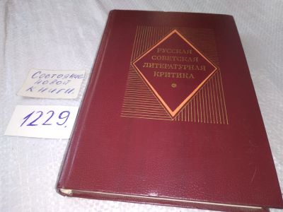 Лот: 18667840. Фото: 1. Русская советская литературная... Публицистика, документальная проза