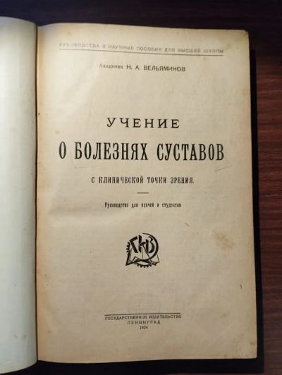 Лот: 24691817. Фото: 1. Учение о болезнях суставов с клинической... Традиционная медицина