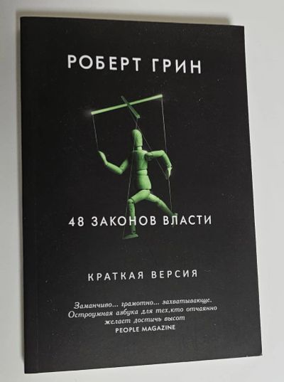 Лот: 25335696. Фото: 1. Книга "48 законов власти. Краткая... Психология