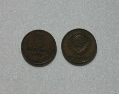 Лот: 15762591. Фото: 1. Монета СССР 3 копейки 1979 год. Россия и СССР 1917-1991 года