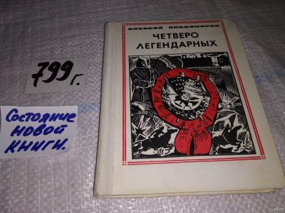 Лот: 13718226. Фото: 1. Владимиров А.В., Четверо легендарных... Мемуары, биографии