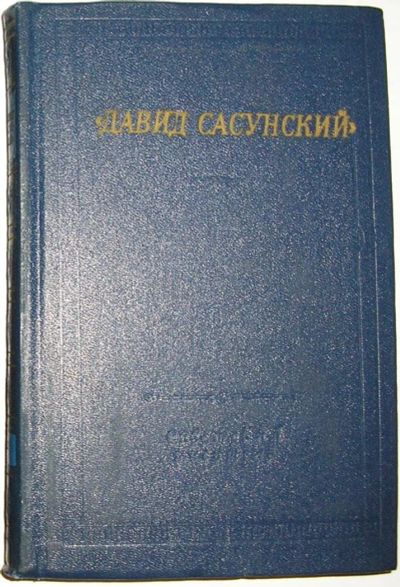 Лот: 8284607. Фото: 1. Армянский народный эпос. Давид... Художественная