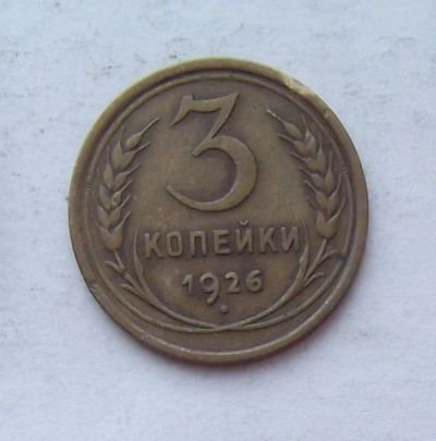 Лот: 3876637. Фото: 1. 3 копейки 1926г. Россия и СССР 1917-1991 года