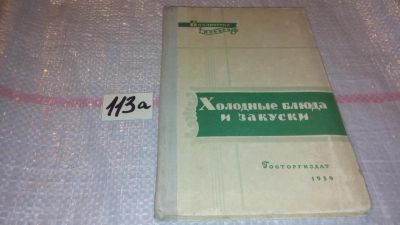 Лот: 7850106. Фото: 1. Холодные блюда и закуски, Петр... Кулинария