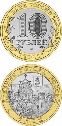 Лот: 1135673. Фото: 1. 10 руб. 2011г. Елец. Россия после 1991 года