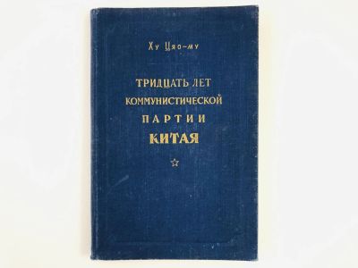 Лот: 23292849. Фото: 1. Тридцать лет коммунистической... Путешествия, туризм