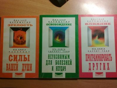 Лот: 3027843. Фото: 1. Д. Верищагин. Книги о системе... Религия, оккультизм, эзотерика