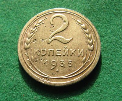 Лот: 19982414. Фото: 1. Ранние советы 2 копейки 1935 г... Россия и СССР 1917-1991 года