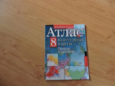 Лот: 9941098. Фото: 1. Атлас и контурные карты по географии... Другое (учебники и методическая литература)