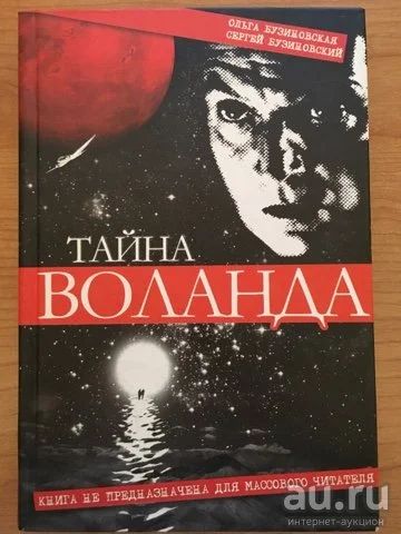 Лот: 15043384. Фото: 1. Бузиновский С., Бузиновская О... Религия, оккультизм, эзотерика