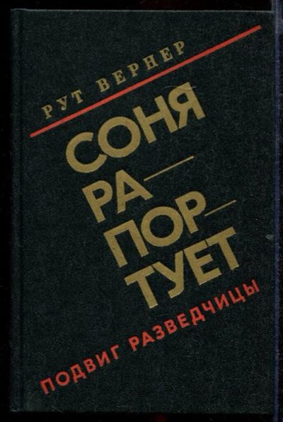 Лот: 23432641. Фото: 1. Соня рапортует. Подвиг разведчицы. Другое (литература, книги)