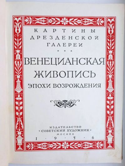 Лот: 21512901. Фото: 1. "Венецианская живопись Эпохи Возрождения... Изобразительное искусство