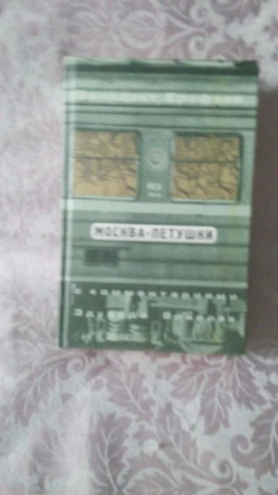 Лот: 5170447. Фото: 1. Книга В.Ерофеева "Москва-Петушки... Художественная