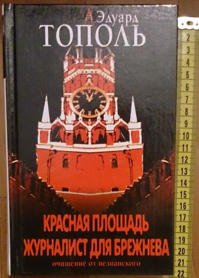 Лот: 7632503. Фото: 1. Эдуард Тополь. Журналист для Брежнева... Художественная