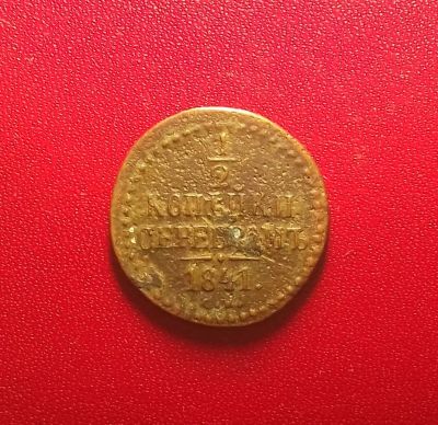 Лот: 16991369. Фото: 1. 1/2 копейки 1841 года (С.М). Россия до 1917 года