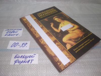 Лот: 25550544. Фото: 1. оз..вбр..(00-39) Любовные позиции... Другое (медицина и здоровье)