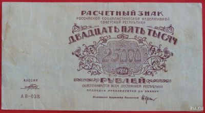 Лот: 2579586. Фото: 1. (№2290-2) 25000 рублей 1921 (РСФСР... Россия, СССР, страны СНГ