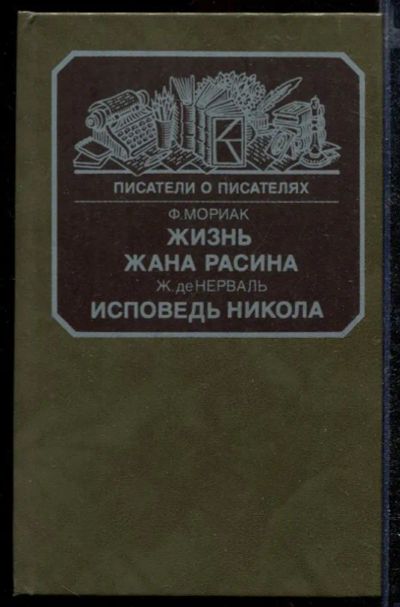 Лот: 23432355. Фото: 1. Жизнь Жана Расина. Исповедь Никола. Мемуары, биографии