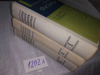 Лот: 18659189. Фото: 1. Ландсберг Г.С. Элементарный учебник... Физико-математические науки