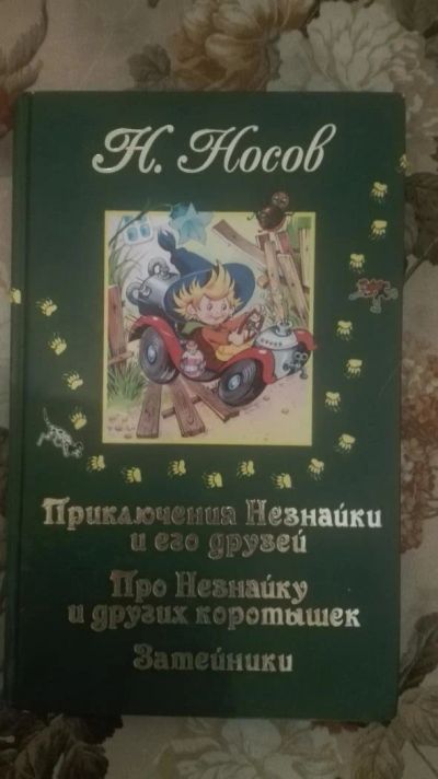 Лот: 10327022. Фото: 1. Приключения Незнайки Носов. Художественная для детей