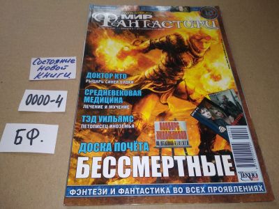 Лот: 17532911. Фото: 1. журнал МИР Фантастики октябрь... Другое (журналы, газеты, каталоги)