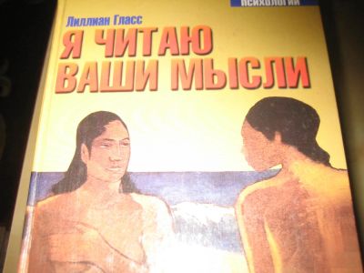 Лот: 8370633. Фото: 1. я читаю ваши мысли книга. Психология