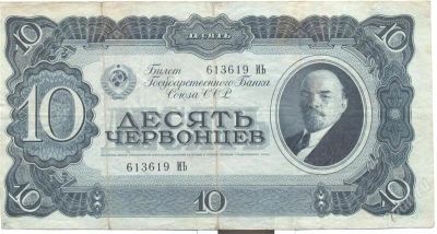 Лот: 2498519. Фото: 1. 10 червонцев 1937. Россия, СССР, страны СНГ