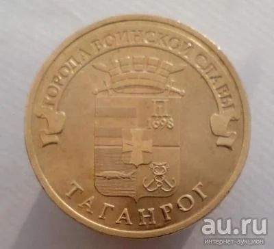 Лот: 13478156. Фото: 1. 10 рублей 2015 год. ГВС Таганрог... Россия после 1991 года