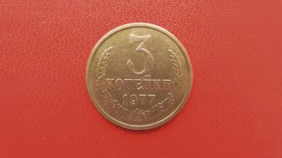 Лот: 6789897. Фото: 1. 3 копейки 1977 года. Россия и СССР 1917-1991 года