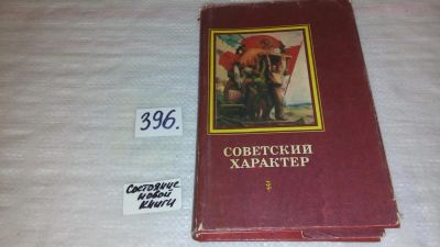 Лот: 9455120. Фото: 1. (1092333) Советский характер... Художественная