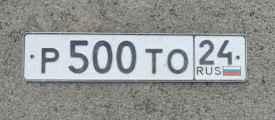 Лот: 20865501. Фото: 1. Продам гос.номер Р 500 ТО 24. Госномера