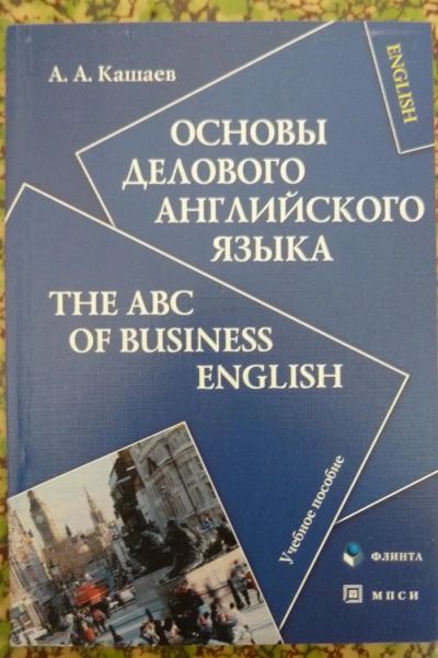 Лот: 3209660. Фото: 1. Книга "Основы делового английского... Для вузов