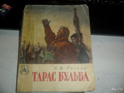 Лот: 9488007. Фото: 1. Книга " Тарас Бульба" Г.В.Гоголь... Книги