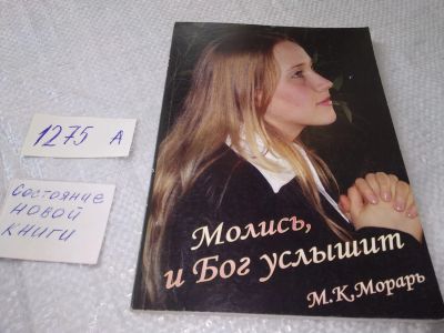 Лот: 19328362. Фото: 1. Молись, и Бог услышит! М. К. Морарь... Религия, оккультизм, эзотерика