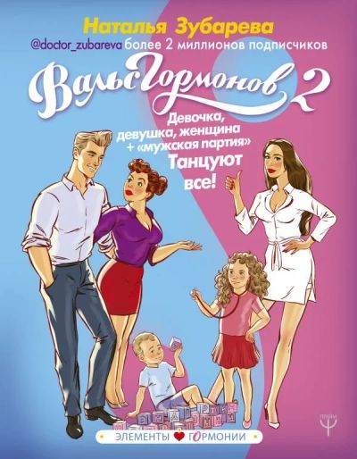 Лот: 12534004. Фото: 1. Наталья Зубарева "Вальс Гормонов... Другое (литература, книги)