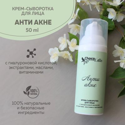 Лот: 20275301. Фото: 1. Крем-сыворотка для лица АНТИ АКНЕ... Уход за лицом 