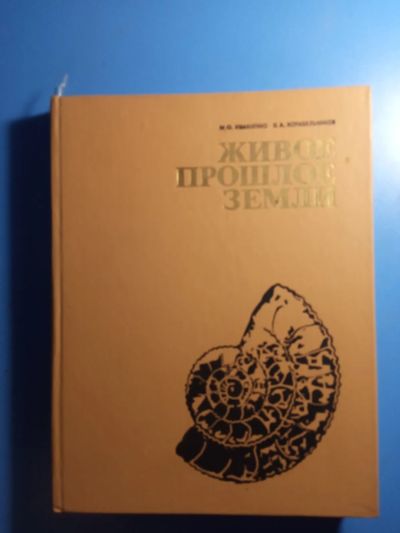 Лот: 20817742. Фото: 1. Ивахненко Корабельников Живое... Науки о Земле