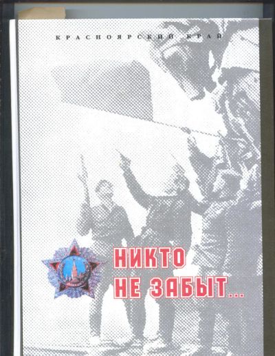 Лот: 9605813. Фото: 1. Никто не забыт. Другое (литература, книги)