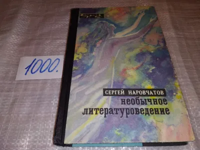 Лот: 15945430. Фото: 1. (1092379)(1092359)Наровчатов С... Другое (общественные и гуманитарные науки)