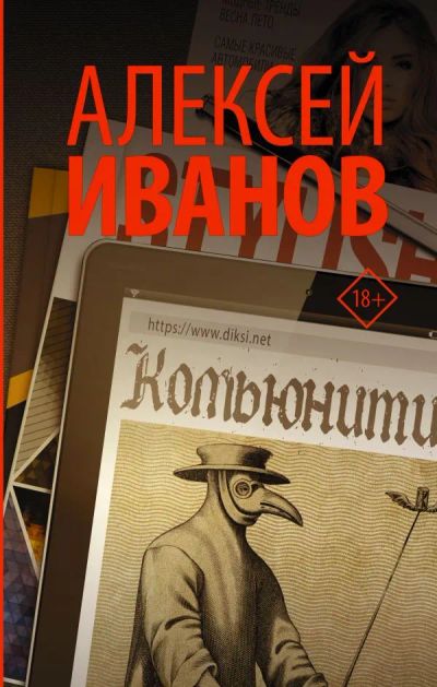 Лот: 19853574. Фото: 1. "Комьюнити" Иванов Алексей Викторович. Художественная
