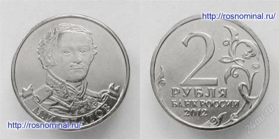 Лот: 2552509. Фото: 1. 2 рубля м.и. платов полководцы... Россия после 1991 года