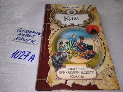 Лот: 19225176. Фото: 1. Р.Киплинг, Ким, Серия «Классика... Художественная