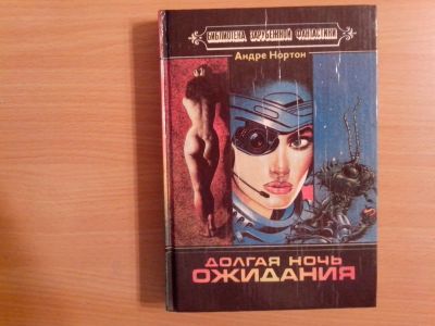 Лот: 9858413. Фото: 1. Андрэ Нортон.Долгая ночь ожидания. Художественная
